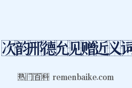 次韵邢德允见赠近义词是什么意思的图片